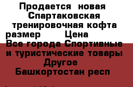 Продается (новая) Спартаковская тренировочная кофта размер L.  › Цена ­ 2 300 - Все города Спортивные и туристические товары » Другое   . Башкортостан респ.